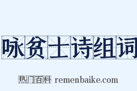 咏贫士诗组词是什么意思的图片